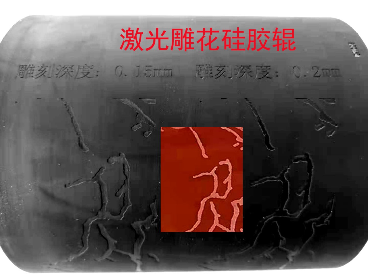 雕花膠輥：適用于柔版印刷、轉(zhuǎn)印等，無(wú)接縫紋理清晰。
